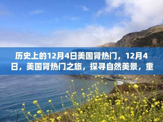 美国肾热门之旅，探寻自然美景，追寻心灵宁静的12月4日记忆之路