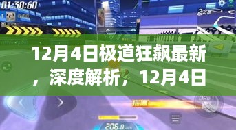 深度解析，12月4日极道狂飙背后的观点碰撞与个人立场