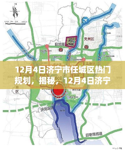 揭秘，济宁市任城区规划热点瞭望——最新规划动态解析（12月4日）