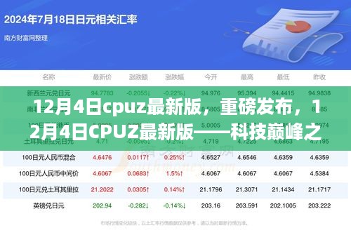 重磅发布，12月4日CPUZ最新版——重塑生活体验的科技巅峰之作