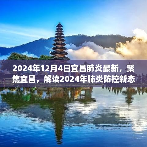 聚焦宜昌，解读2024年肺炎防控新态势下的多元观点与策略最新报道