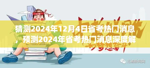 2024年省考热门消息全面解析，特性、体验、竞品对比及用户群体深度分析