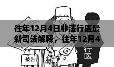 往年12月4日非法行医最新司法解释详解与评测报告