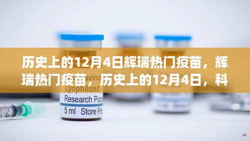 科技之光照亮健康之路，辉瑞疫苗的历史里程碑，12月4日的记忆篇章