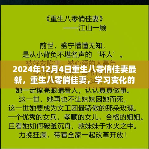 重生八零俏佳妻，自信跃迁与变化的力量学习之旅（最新更新）