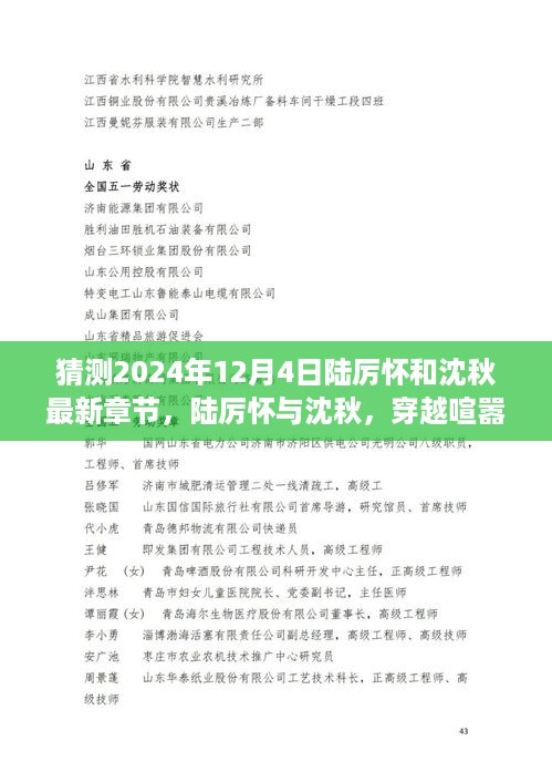 陆厉怀与沈秋的穿越之旅，探寻自然秘境的奇妙之旅——最新章节猜想（2024年12月4日）