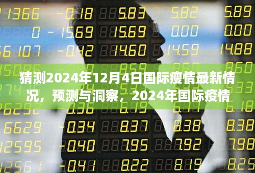 2024年国际疫情发展趋势深度分析，最新瘦情预测与洞察