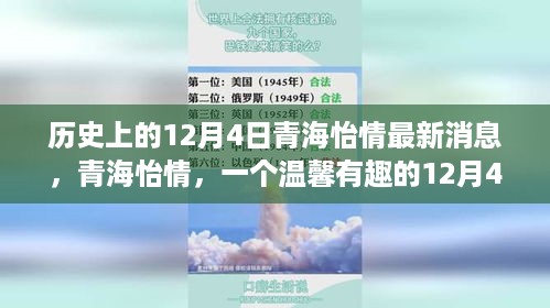 温馨故事揭晓，青海怡情的十二月四日历史最新消息