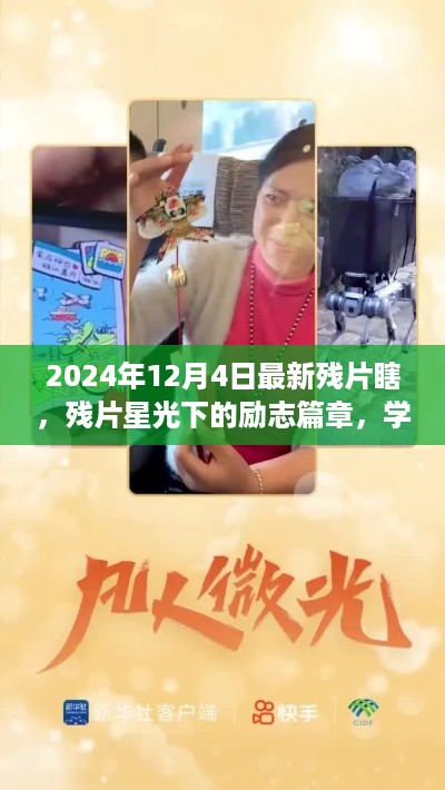 残片星光下的励志篇章，点亮自信的微光，学习变化在行动