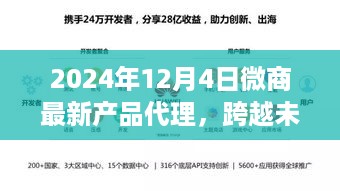 揭秘微商新纪元，跨越未来之门，开启学习之旅（2024年最新产品代理）