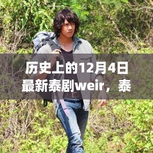 历史上的12月4日，泰剧巨星WEIR——荧幕传奇的诞生