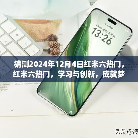 红米六热门，学习与创新，成就梦想的舞台（预测2024年12月4日）