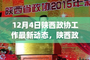 陕西政协工作最新动态聚焦，聚焦发展亮点，探寻陕西发展新篇章（12月4日）