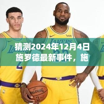 我的观点，施罗德事件预测——2024年12月4日的走向与影响分析