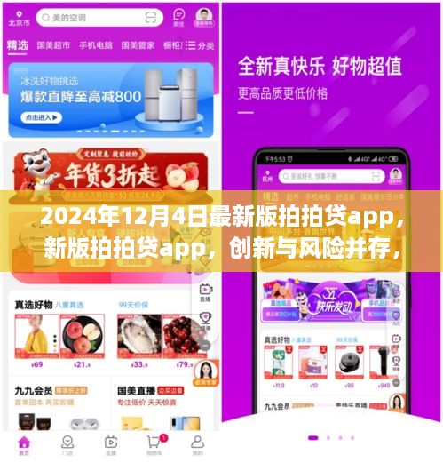 新版拍拍贷app创新与风险并存，用户如何权衡取舍？