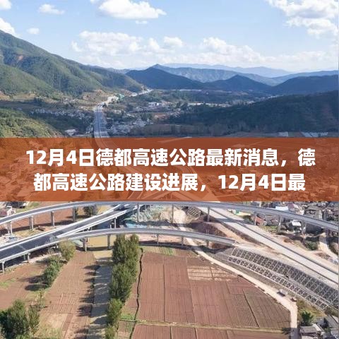 德都高速公路建设进展揭秘，最新消息与参与建设全攻略（12月4日更新）