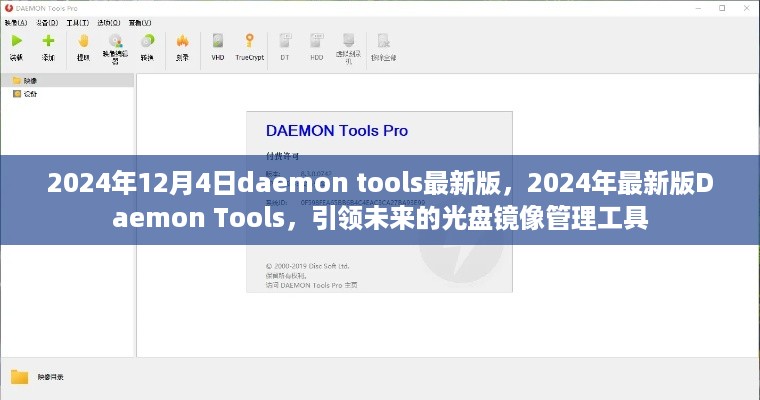 未来引领者，2024年最新Daemon Tools光盘镜像管理利器亮相！