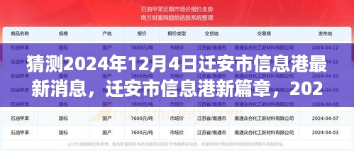 迁安市信息港新篇章，2024年曙光中的学习力量与最新消息解析