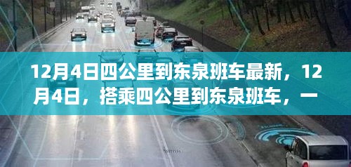 12月4日四公里到东泉班车最新动态，自然美景的探索之旅