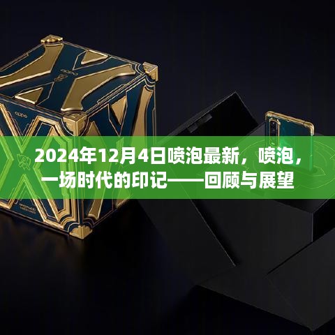 喷泡时代印记，回顾与展望 2024年最新动态