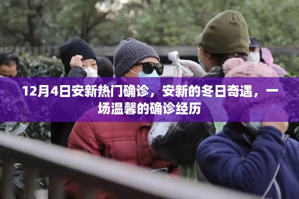 安新冬日奇遇，温馨确诊之旅