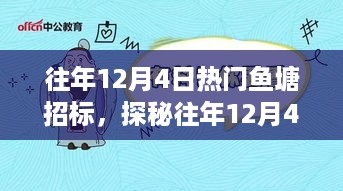 探秘往年12月4日热门鱼塘招标背后的神秘小店，巷弄风味揭秘之旅