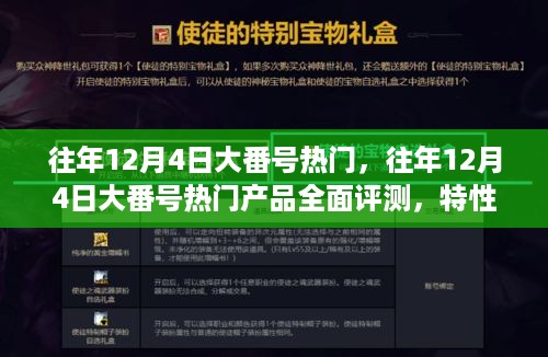 往年12月4日大番号热门产品深度解析，特性、体验、对比及用户群体分析综述