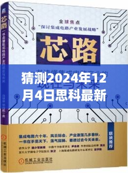 揭秘思科图书未来趋势，预测新书出版与揭秘思科之路在2024年12月4日的出版猜测