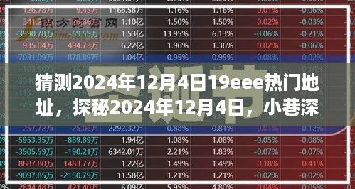 探秘美食天堂，揭秘2024年12月4日小巷深处的隐藏美食小店故事