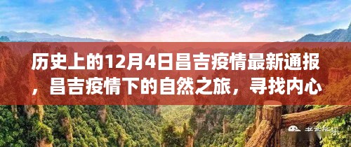 昌吉疫情下的自然之旅，寻找内心的宁静与力量——历史上的最新通报