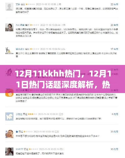 12月11日热门话题深度解析，热门现象背后的真相与反思