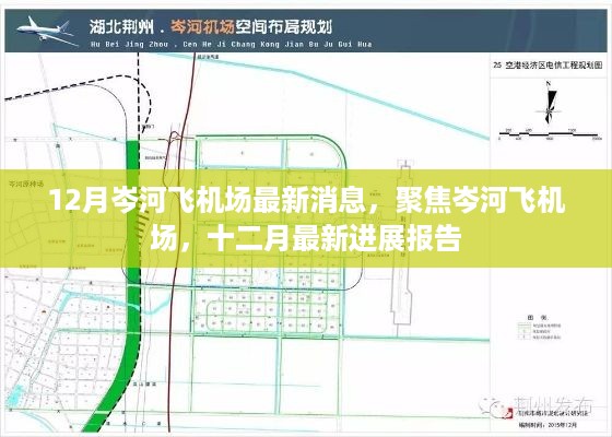 岑河飞机场十二月最新进展报告，聚焦最新消息与进展