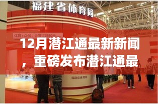 潜江通最新高科技产品亮相，引领智能生活新纪元，潜江十二月重磅新闻发布！