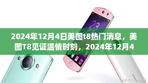 美图T8见证温情时刻，2024年12月4日的特别消息与一天