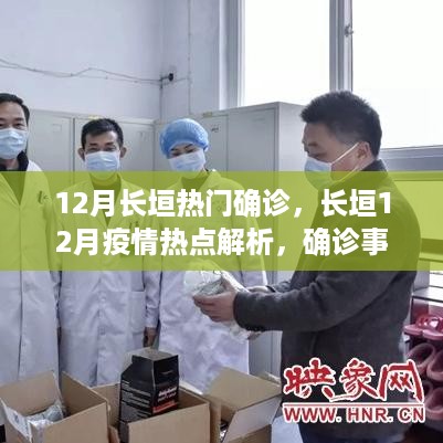 长垣市十二月疫情热点解析，确诊事件回顾与影响分析