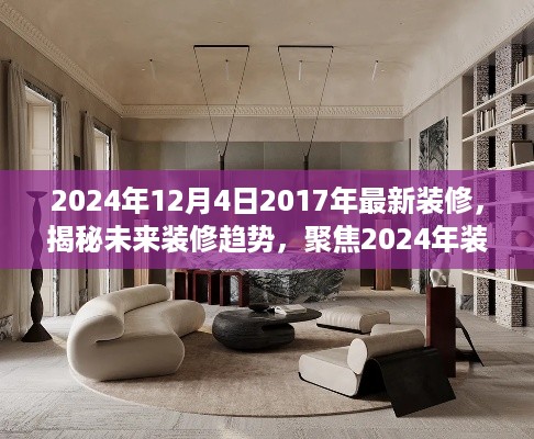 揭秘未来装修趋势，聚焦2024年装修新风尚与前瞻性设计展望（附最新装修案例）