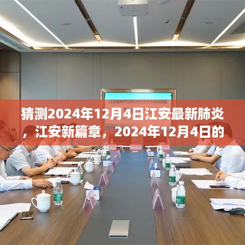 江安未知挑战，共同迎接2024年12月4日的最新肺炎与江安新篇章