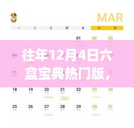 往年12月4日六盒宝典热门版，初学者与进阶用户必备指南