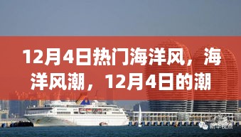 12月4日海洋风潮回顾与潮流影响力