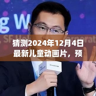 预见未来之光，2024年儿童动画片星辰梦旅展望与影响