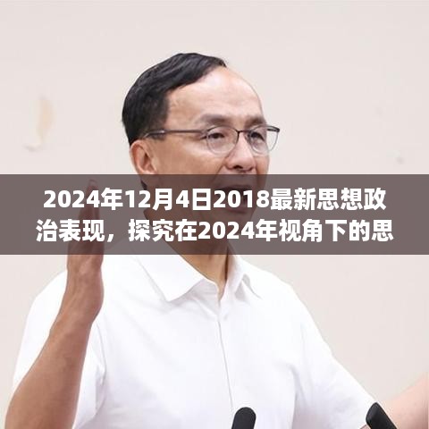 2024年视角下的思想政治表现新动向观察报告——以某日观察为例