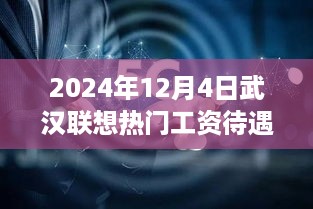 揭秘联想未来科技盛宴，武汉联想工资待遇展望与高科技产品体验之旅（2024年）