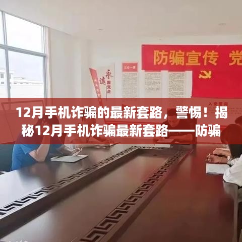 警惕！揭秘12月手机诈骗最新套路与防骗指南，保护您的财产安全