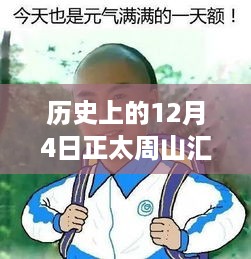 历史上的12月4日，正太周山汇水热门消息全面评测与回顾