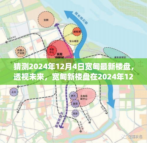 透视未来，宽甸新楼盘在2024年12月4日的展望与猜想