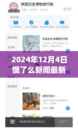 饿了么新闻暖心日常，友情与陪伴的温馨瞬间，2024年12月4日最新资讯