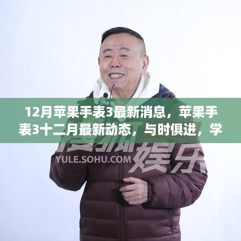 苹果手表3十二月最新动态，与时俱进，学习成就自信光芒