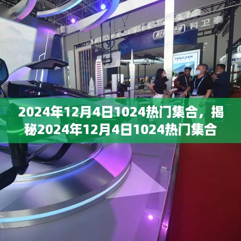 揭秘2024年12月4日热门集合，科技、文化与娱乐的交融盛宴