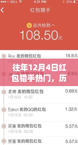 历年12月4日红包猎手狂欢盛宴，数字时代的红包争夺战