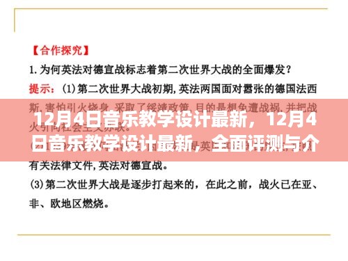 最新音乐教学设计评测与介绍，12月4日全面解读